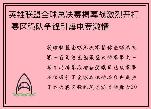 英雄联盟全球总决赛揭幕战激烈开打 赛区强队争锋引爆电竞激情