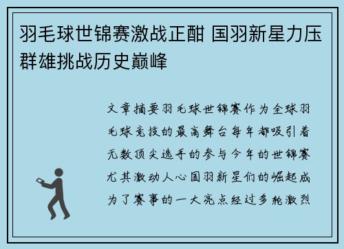 羽毛球世锦赛激战正酣 国羽新星力压群雄挑战历史巅峰