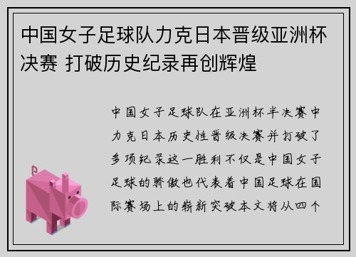 中国女子足球队力克日本晋级亚洲杯决赛 打破历史纪录再创辉煌