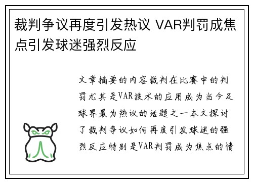 裁判争议再度引发热议 VAR判罚成焦点引发球迷强烈反应