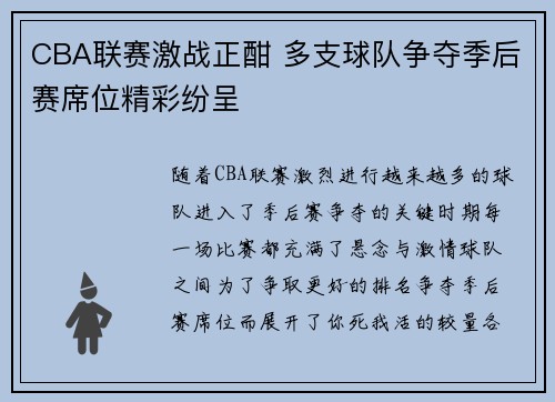 CBA联赛激战正酣 多支球队争夺季后赛席位精彩纷呈