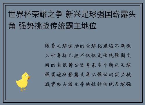世界杯荣耀之争 新兴足球强国崭露头角 强势挑战传统霸主地位