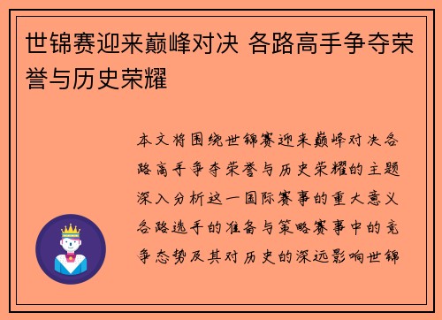 世锦赛迎来巅峰对决 各路高手争夺荣誉与历史荣耀