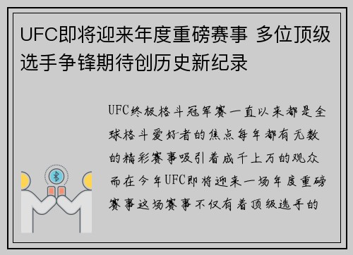 UFC即将迎来年度重磅赛事 多位顶级选手争锋期待创历史新纪录