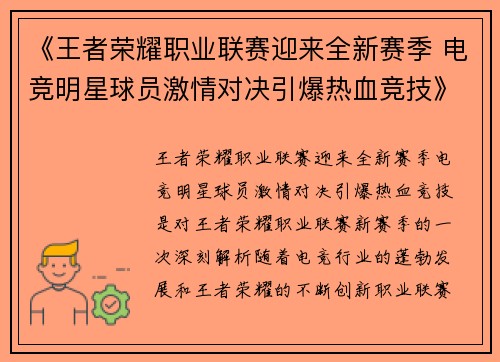 《王者荣耀职业联赛迎来全新赛季 电竞明星球员激情对决引爆热血竞技》