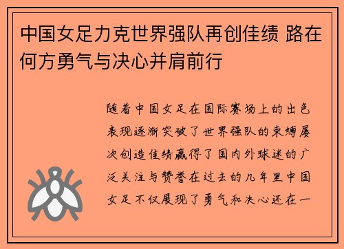 中国女足力克世界强队再创佳绩 路在何方勇气与决心并肩前行