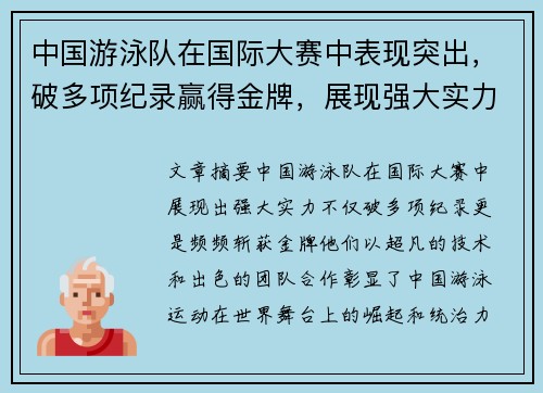 中国游泳队在国际大赛中表现突出，破多项纪录赢得金牌，展现强大实力