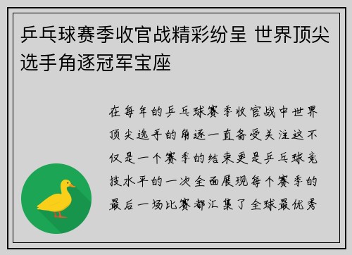 乒乓球赛季收官战精彩纷呈 世界顶尖选手角逐冠军宝座
