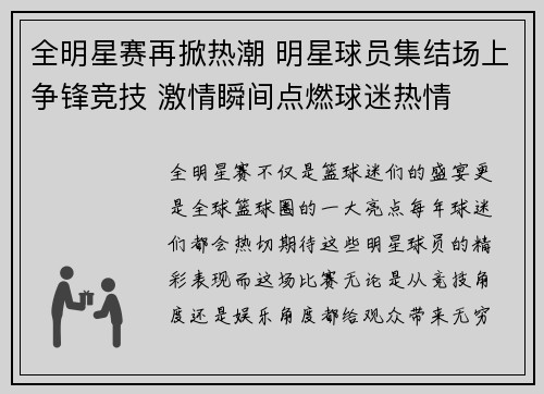 全明星赛再掀热潮 明星球员集结场上争锋竞技 激情瞬间点燃球迷热情