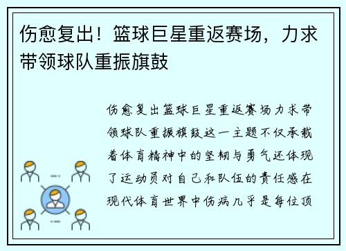 伤愈复出！篮球巨星重返赛场，力求带领球队重振旗鼓