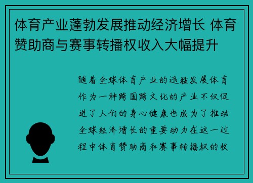 体育产业蓬勃发展推动经济增长 体育赞助商与赛事转播权收入大幅提升