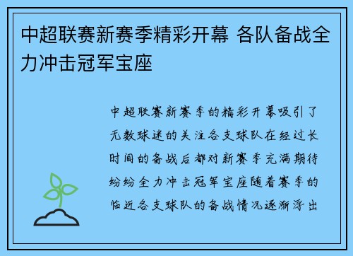 中超联赛新赛季精彩开幕 各队备战全力冲击冠军宝座