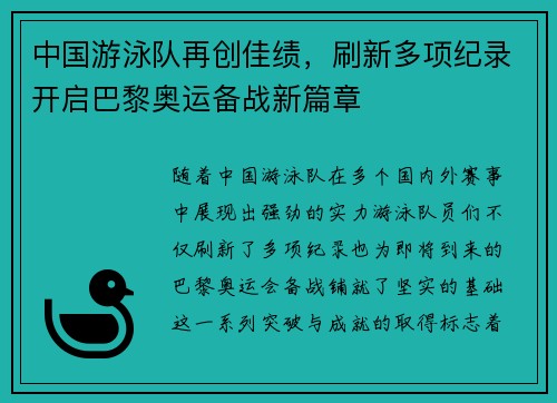 中国游泳队再创佳绩，刷新多项纪录开启巴黎奥运备战新篇章