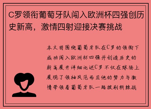 C罗领衔葡萄牙队闯入欧洲杯四强创历史新高，激情四射迎接决赛挑战