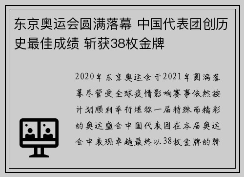 东京奥运会圆满落幕 中国代表团创历史最佳成绩 斩获38枚金牌