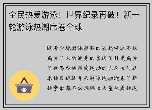 全民热爱游泳！世界纪录再破！新一轮游泳热潮席卷全球