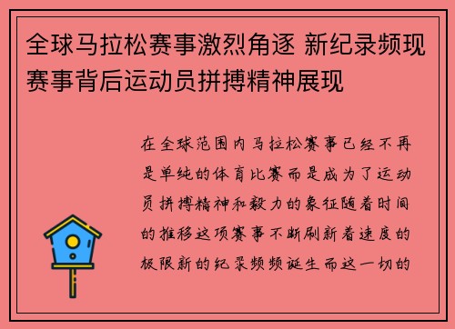 全球马拉松赛事激烈角逐 新纪录频现赛事背后运动员拼搏精神展现