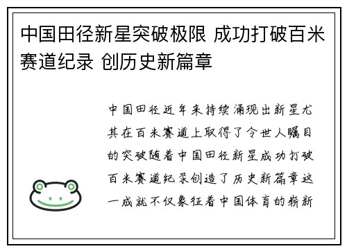中国田径新星突破极限 成功打破百米赛道纪录 创历史新篇章