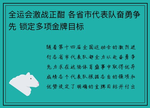 全运会激战正酣 各省市代表队奋勇争先 锁定多项金牌目标