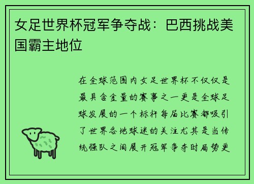 女足世界杯冠军争夺战：巴西挑战美国霸主地位
