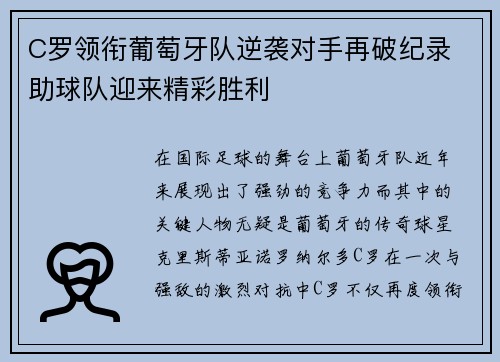 C罗领衔葡萄牙队逆袭对手再破纪录 助球队迎来精彩胜利