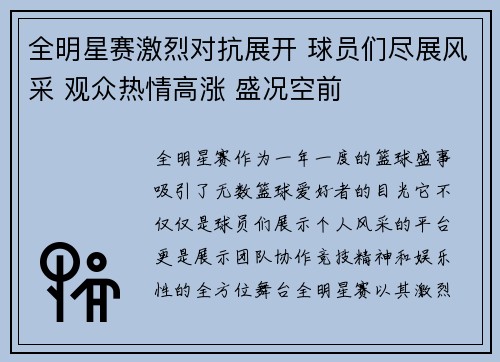 全明星赛激烈对抗展开 球员们尽展风采 观众热情高涨 盛况空前