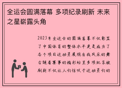 全运会圆满落幕 多项纪录刷新 未来之星崭露头角