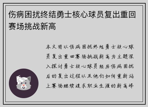伤病困扰终结勇士核心球员复出重回赛场挑战新高