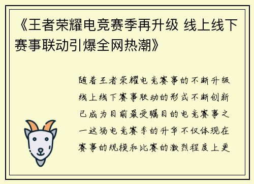 《王者荣耀电竞赛季再升级 线上线下赛事联动引爆全网热潮》