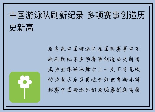 中国游泳队刷新纪录 多项赛事创造历史新高