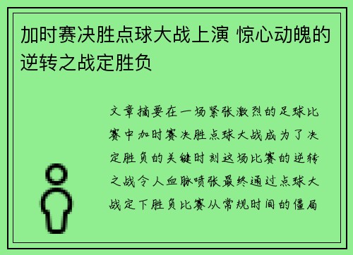 加时赛决胜点球大战上演 惊心动魄的逆转之战定胜负