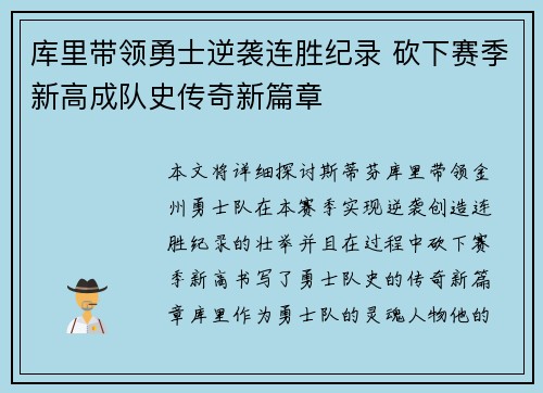 库里带领勇士逆袭连胜纪录 砍下赛季新高成队史传奇新篇章