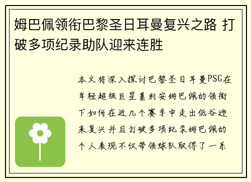 姆巴佩领衔巴黎圣日耳曼复兴之路 打破多项纪录助队迎来连胜