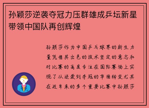 孙颖莎逆袭夺冠力压群雄成乒坛新星带领中国队再创辉煌