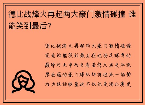 德比战烽火再起两大豪门激情碰撞 谁能笑到最后？