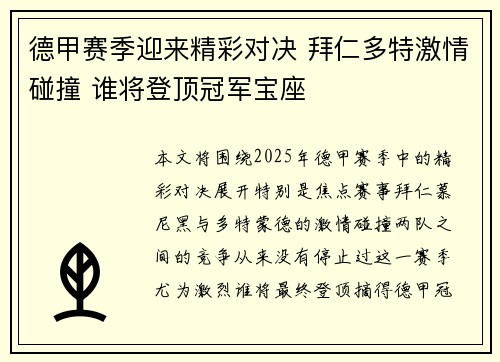 德甲赛季迎来精彩对决 拜仁多特激情碰撞 谁将登顶冠军宝座