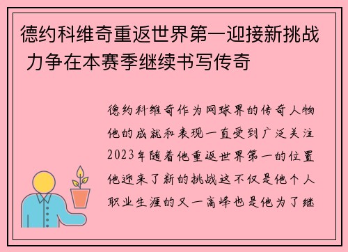 德约科维奇重返世界第一迎接新挑战 力争在本赛季继续书写传奇