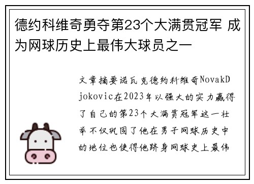 德约科维奇勇夺第23个大满贯冠军 成为网球历史上最伟大球员之一