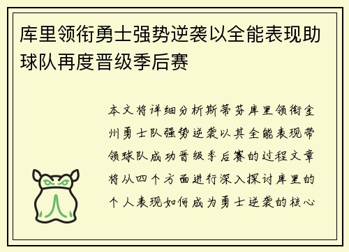 库里领衔勇士强势逆袭以全能表现助球队再度晋级季后赛