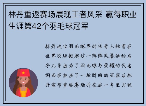 林丹重返赛场展现王者风采 赢得职业生涯第42个羽毛球冠军