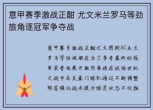 意甲赛季激战正酣 尤文米兰罗马等劲旅角逐冠军争夺战