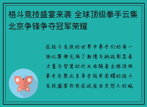 格斗竞技盛宴来袭 全球顶级拳手云集北京争锋争夺冠军荣耀