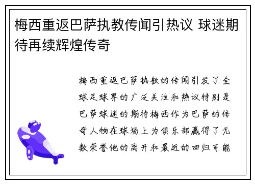 梅西重返巴萨执教传闻引热议 球迷期待再续辉煌传奇