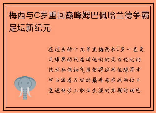 梅西与C罗重回巅峰姆巴佩哈兰德争霸足坛新纪元