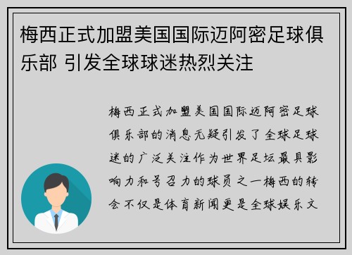 梅西正式加盟美国国际迈阿密足球俱乐部 引发全球球迷热烈关注