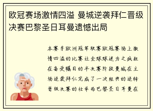 欧冠赛场激情四溢 曼城逆袭拜仁晋级决赛巴黎圣日耳曼遗憾出局