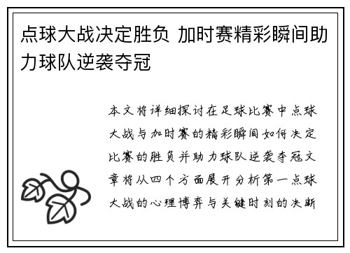 点球大战决定胜负 加时赛精彩瞬间助力球队逆袭夺冠