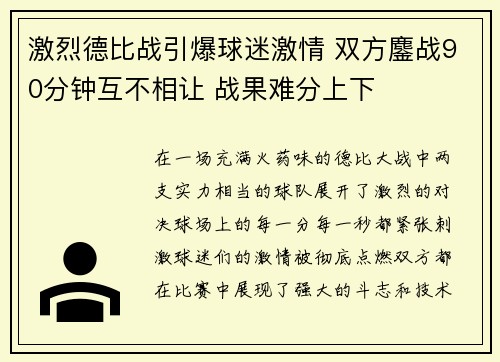 激烈德比战引爆球迷激情 双方鏖战90分钟互不相让 战果难分上下