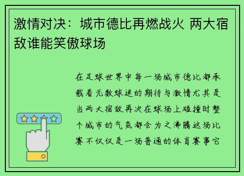激情对决：城市德比再燃战火 两大宿敌谁能笑傲球场