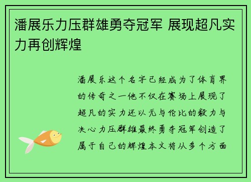 潘展乐力压群雄勇夺冠军 展现超凡实力再创辉煌